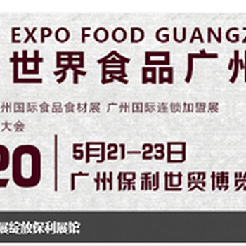 2020广州国际食品博览会世界食品展