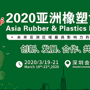 2020深圳国际橡胶工业展览会