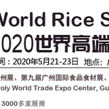 2020廣州大米加工設(shè)備展會(huì)