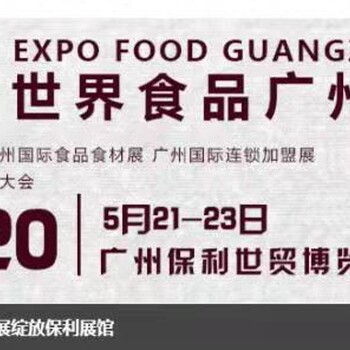 2020广州食品博览会