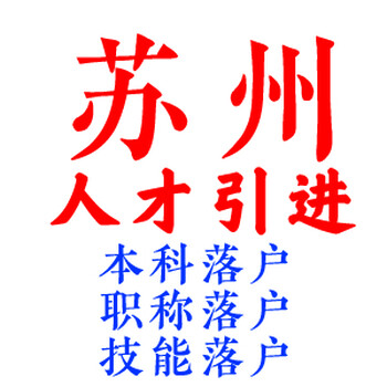 池州靠谱人才引进昆山落户人才落户,昆山无房落户