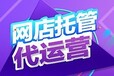 石家庄淘宝代运营天猫京东网店代运营外包公司排名情况