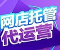 北京专业靠谱的淘宝代运营网店代运营公司靠谱吗怎么收费