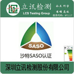 LED吊灯出口沙特做SASO认证周期价格是多少？