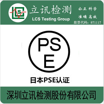 節(jié)能燈出口到日本做PSE認證需要多少錢？大概需要多少時間？