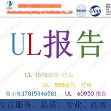 ILACISO17025标准认可的实验室出具UL报告/灯串UL588头灯UL1576