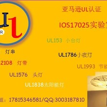 UL认证流程UL报告UL2089/UL60950/UL2054/UL1642
