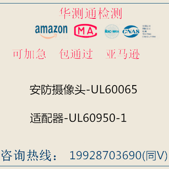 安防摄像头UL60065适配器-UL60950-1检测报告