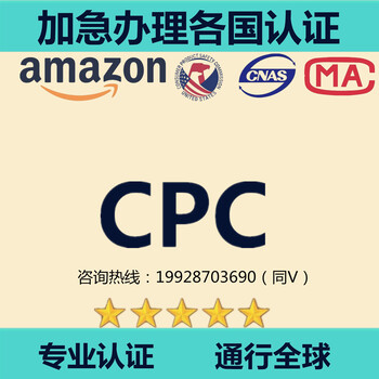 儿童产品办理CPC