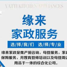 深圳缘来家政公司深圳靠谱家政公司