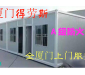 全福建集装箱房屋租赁<日租6元>可租可售，得劳斯大品牌，更放心