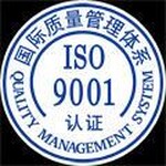 南京ISO9000认证，南京ISO9001体系认证
