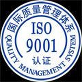 苏州ISO9000体系认证/苏州ISO9001认证体系建立