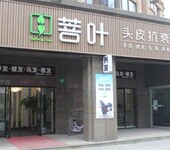 养发护发加盟连锁店，菩叶养发馆加盟品牌招商