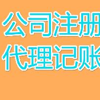 提供代理记账，代理报税业务