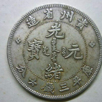 光緒元寶壽字幣快速交易價(jià)格合理嗎