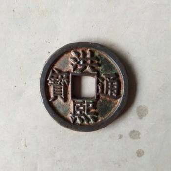 洪熙通寶快速拍賣價(jià)格鑒定評(píng)估