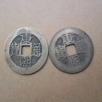 康熙通寶現(xiàn)金交易價(jià)格報(bào)價(jià)