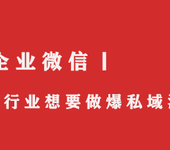 美业做私域流量，重点关注伊智软件企业微信这4大功能