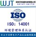 ISO14001环镜管理体系认证如何办理费用多少