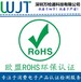 惠州电子产品办理ROHS认证