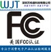 FCC认证监视器门禁如何办理FCC认证费用多少