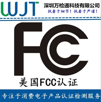 美国FCC认证流程费用