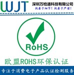 ROHS认证游戏机手柄如何办理ROHS认证费用多少