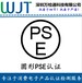 日本PSE认证办理分类权威资质办理