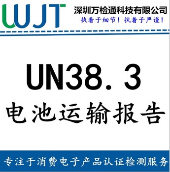UN38.3锂聚合物电池如何办理海运报告
