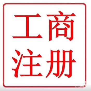 年底优惠免费代办香河工商营业执照代理记账公司注册提供地址