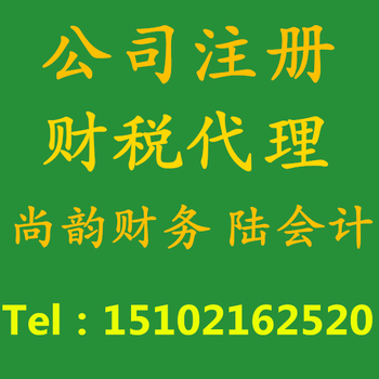 上海市嘉定区外冈镇注册公司上海嘉定区外冈镇兼职会计做账报税