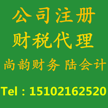 普陀区桃浦新村注册公司办营业执照普陀桃浦新村代理记账会计兼职会计报税