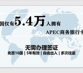 APEC商务卡免签16国/5年有效/自由出入/多次往返