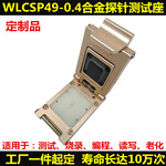 WLCSP49测试座0.4间距IC测试治具QFN/BGA49烧录座