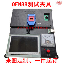 小系統測試治具QFN88測試座QFN88定制測試架QFN88測試夾具圖片