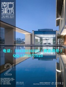 建筑核心《南方建筑》期刊好不好