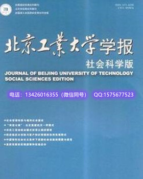 2021教育类核心《北京工业大学学报》期刊代理发表网