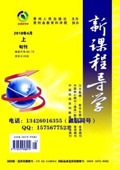 面向基础教育征稿《新课程导学》期刊好不好