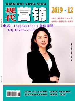 省级经济类刊物《现代营销》期刊论文格式