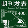 教师评副高可以投稿的刊物《中国教育技术装备》主要栏目