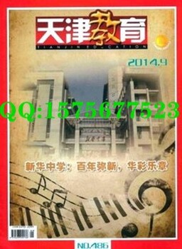 省级教育类《天津教育》期刊简介