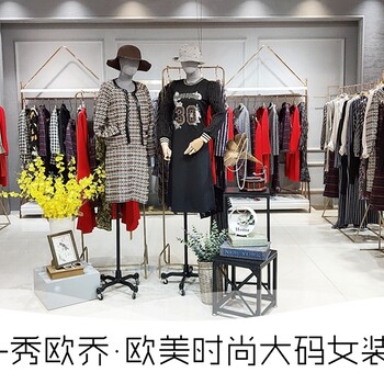 深圳品牌秀歐喬大碼折扣女裝三標批發(fā)貨源找廣州明浩