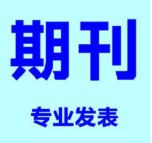 郑州发表期刊物业管理论文，1周给录用通知书