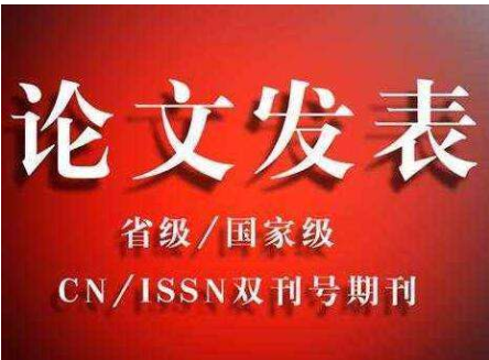 青岛中级造林绿化类职称评审代理发表论文，省级杂志发表一篇多少钱