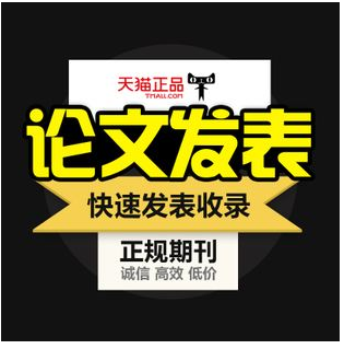 沈阳发表期刊园林论文，考研快速发表论文