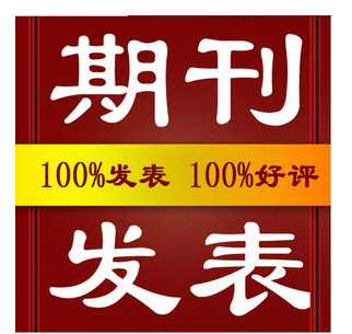 漳州发表省级期刊传媒论文,包发表和录用