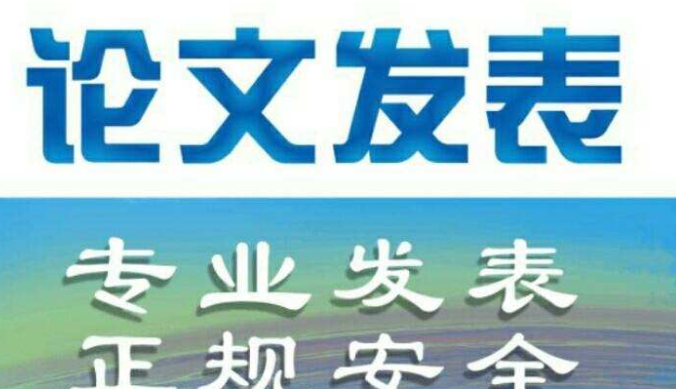 沧州电力工程类论文评职称代理发表，省级期刊快速邮寄杂志
