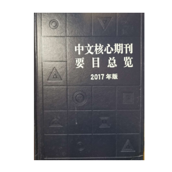 化学工程与技术类研究表统计源CSTPCD核心期刊发表成功后付款