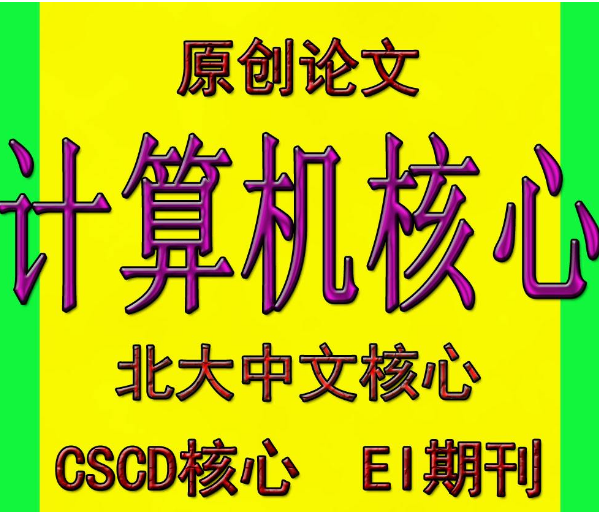 计算生物学类评（副）职称SSCI核心期刊发表成功后付款，发表多少钱